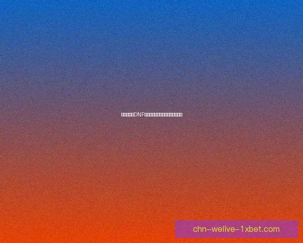 混沌魔石在DNF中的重要性与应用解析全方位指南